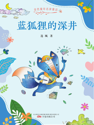 cover image of 蓝狐狸的深井